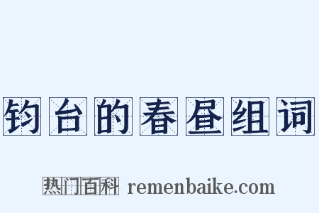 钧台的春昼组词是什么意思的图片